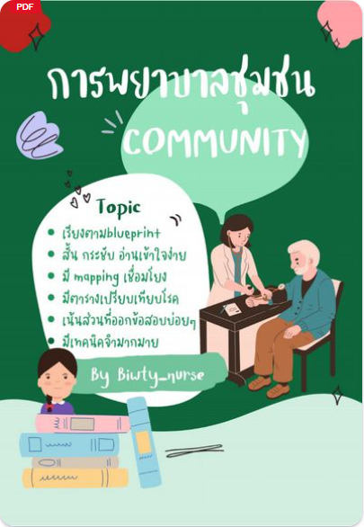 การพยาบาลชุมชน (COMMUNITY)